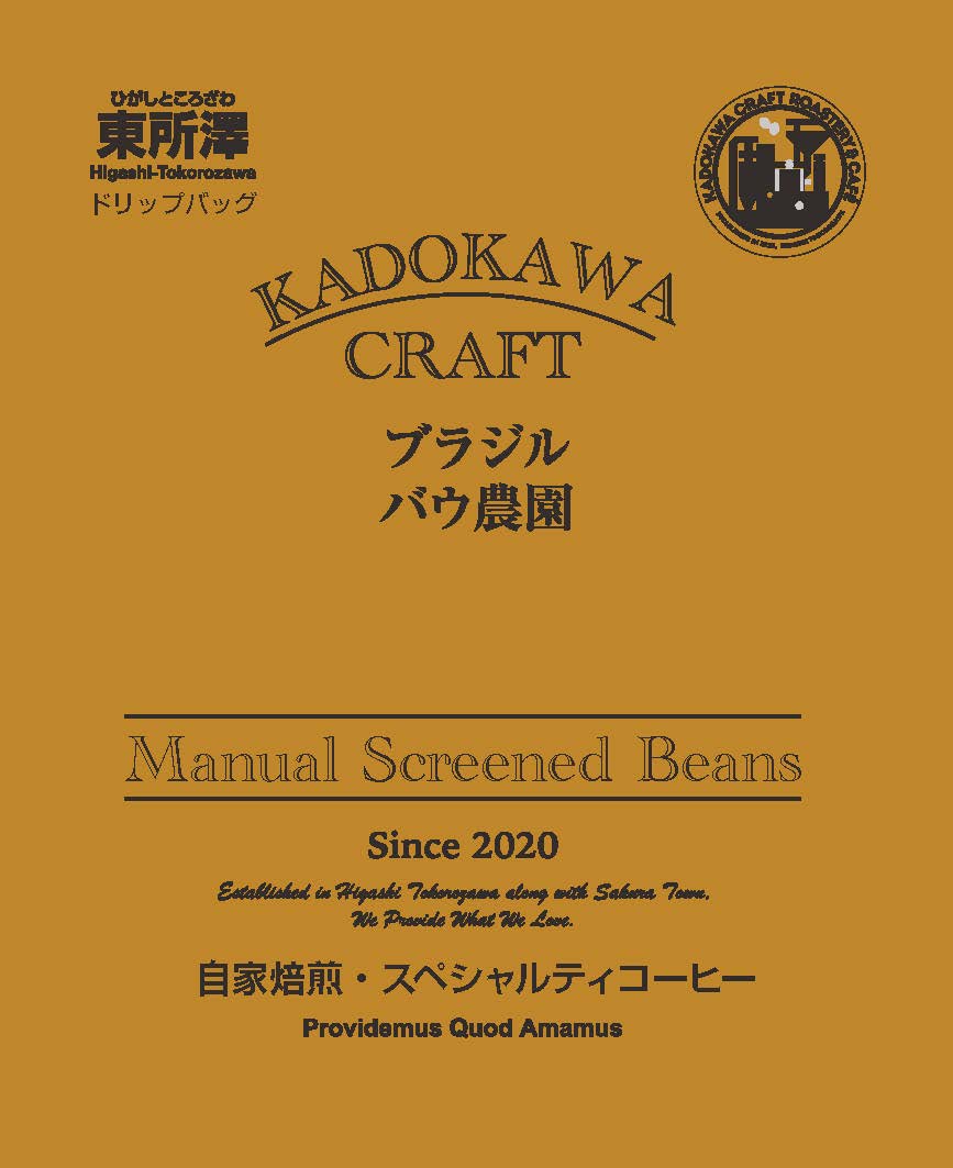 【ドリップバッグ】ブラジル バウ農園