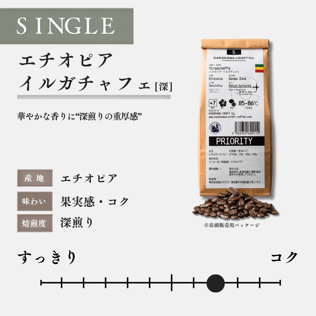 エチオピアイルガチャフェ深煎り