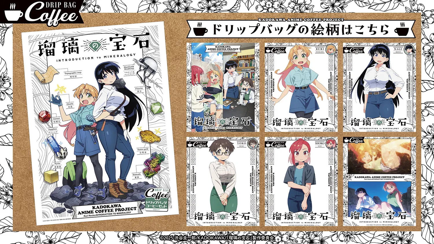 TVアニメ『瑠璃の宝石』 ドリップバッグコーヒーセット パッケージ