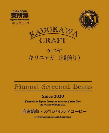 【ドリップバッグ】ケニア キリニャガ浅煎り