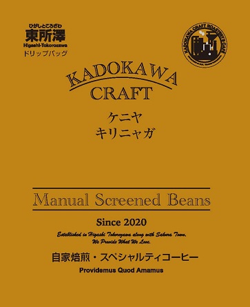 【ドリップバッグ】ケニア キリニャガ深煎り