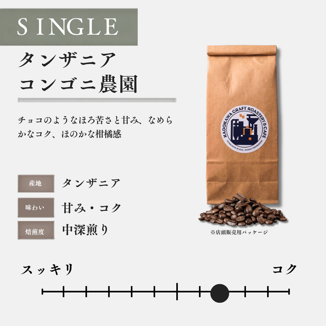 角川クラフトコーヒー｜タンザニアAA