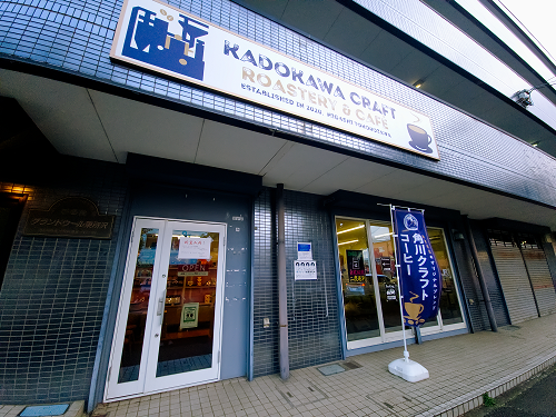 角川クラフト東所沢焙煎所