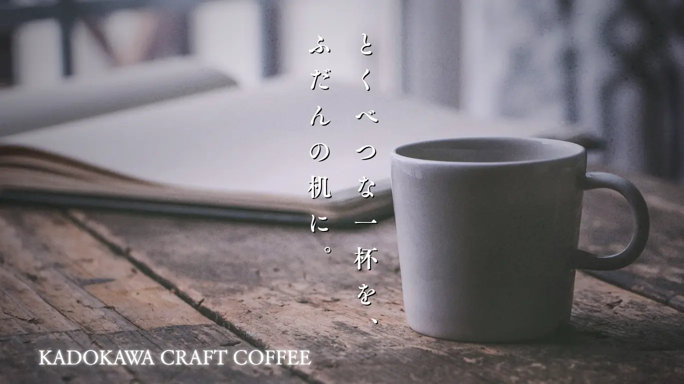 とくべつな一杯を、ふだんの机に。