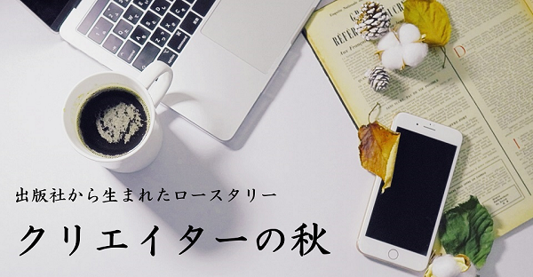 クリエイターの秋