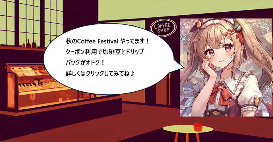 秋のコーヒーフェスティバル