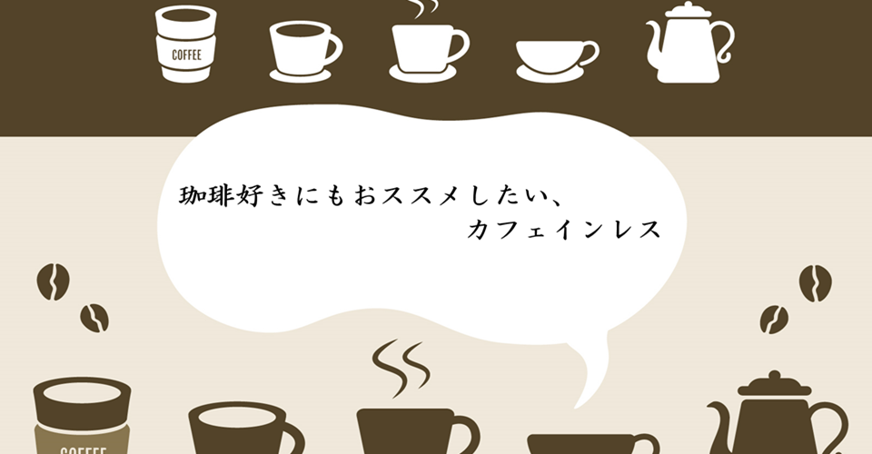 カフェインレス特集