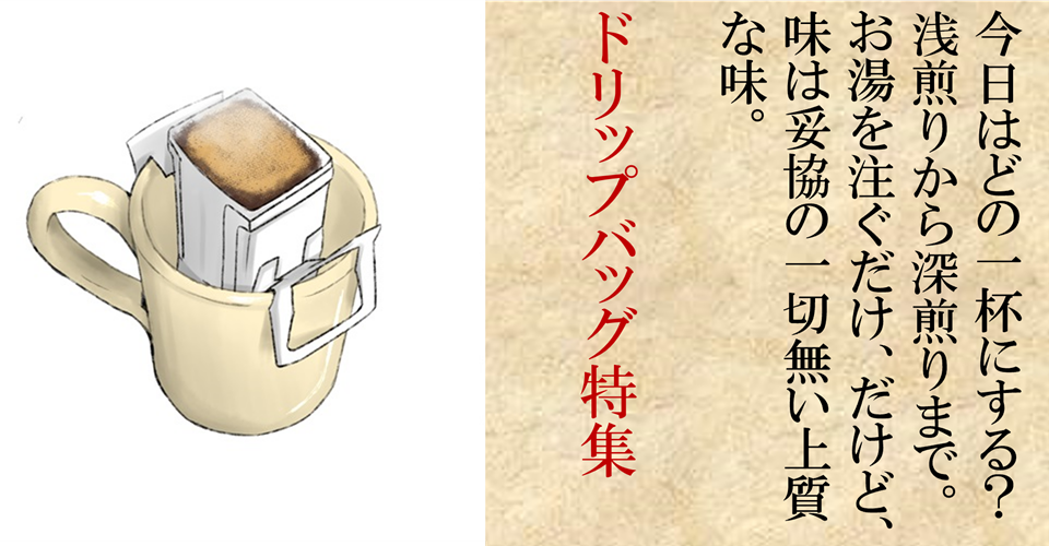 ドリップバッグ大集合！