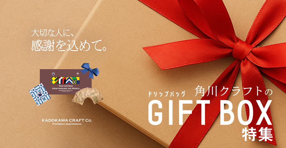 ギフトボックス特集