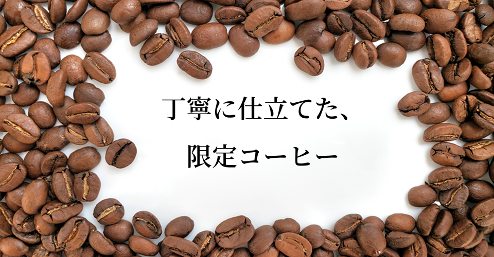 限定コーヒー特集