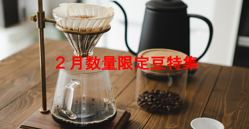 2月数量限定豆特集