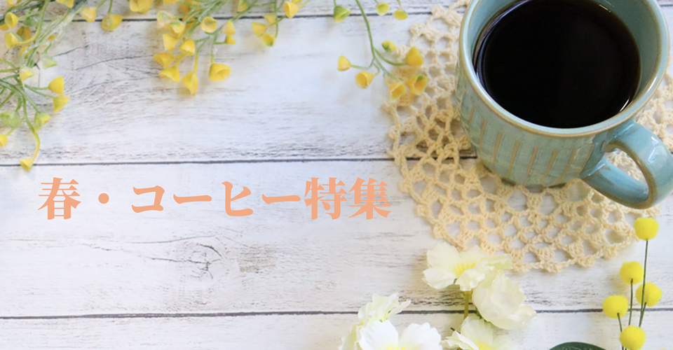 春・コーヒー特集